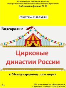 Видеоролик «Цирковые династии России»