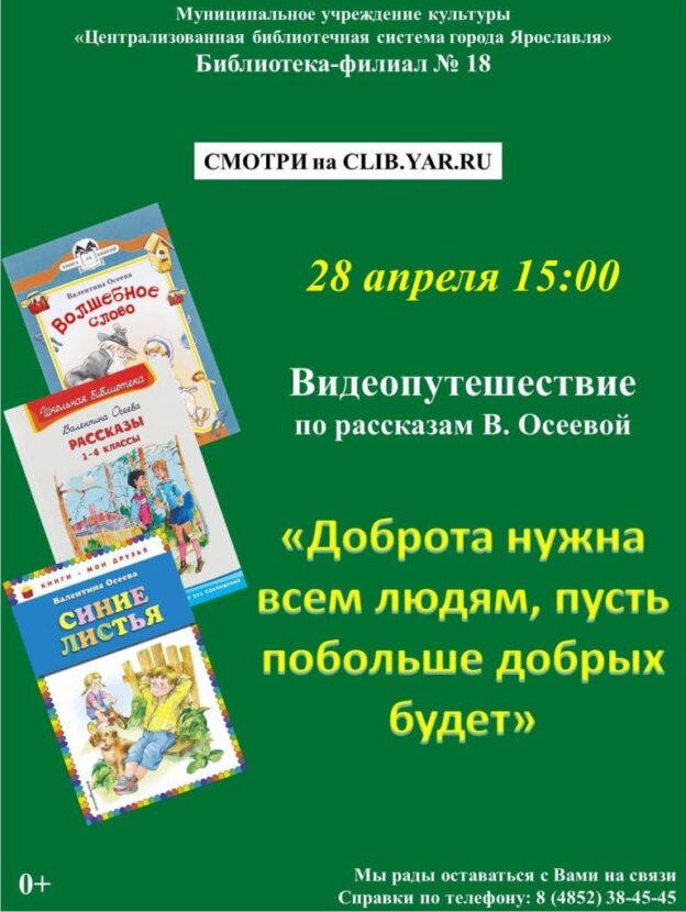 Видеопутешествие по рассказам Валентины Осеевой «Доброта нужна всем людям, пусть побольше добрых будет»