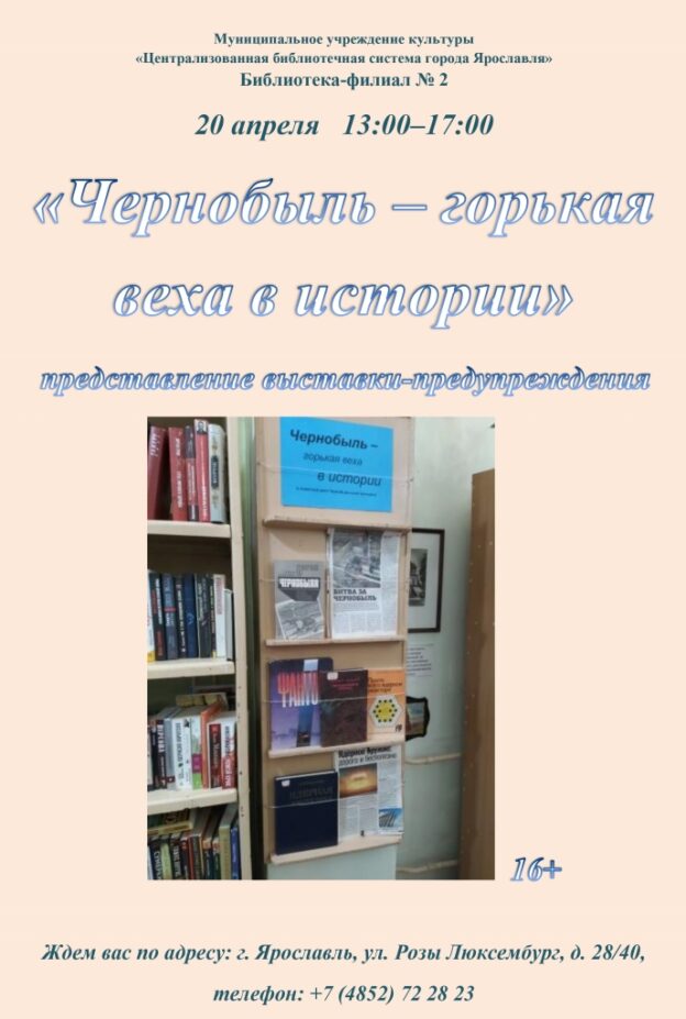 Представление выставки-предупреждения «Чернобыль – горькая веха в истории»