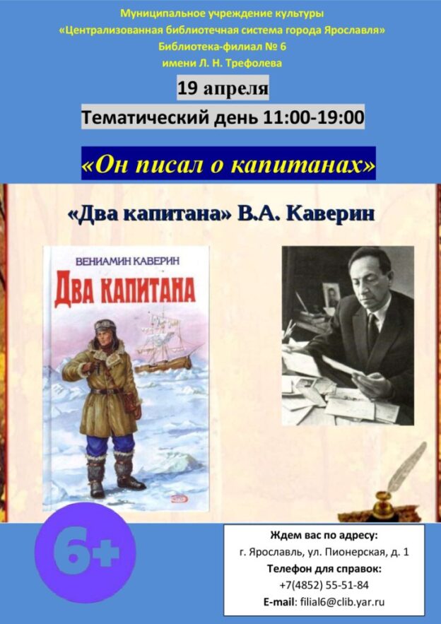 Тематический день «Он писал о капитанах»