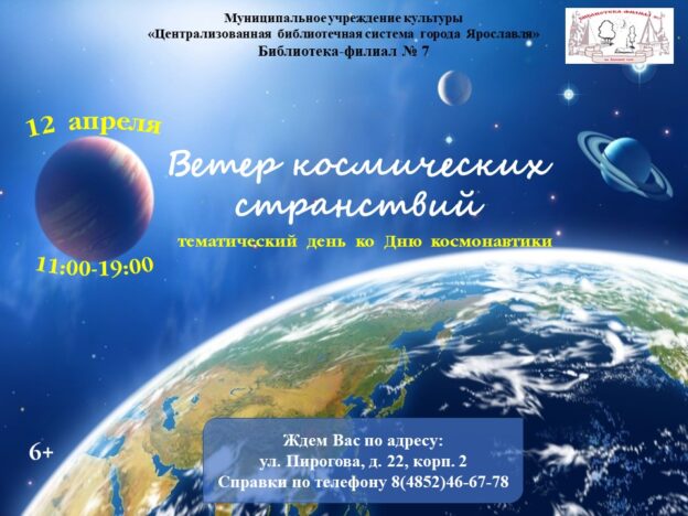 Тематический день «Ветер космических странствий»
