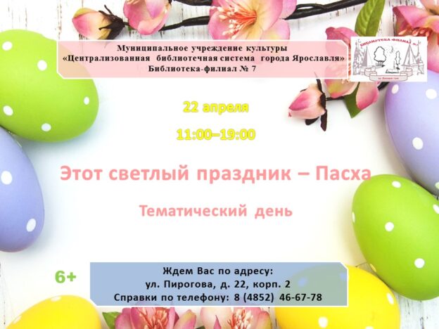 Тематический день «Этот светлый праздник — Пасха»