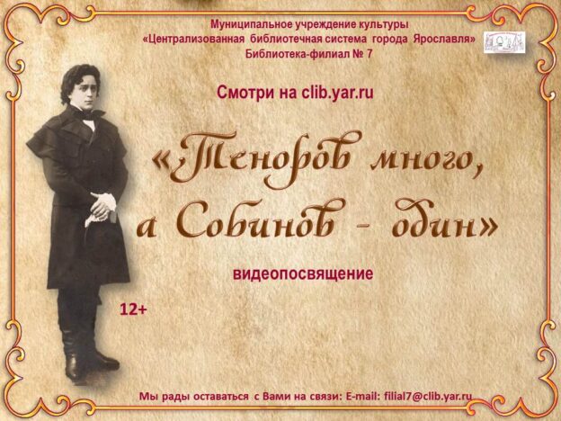 Видеопосвящение «Теноров много, а Собинов — один»