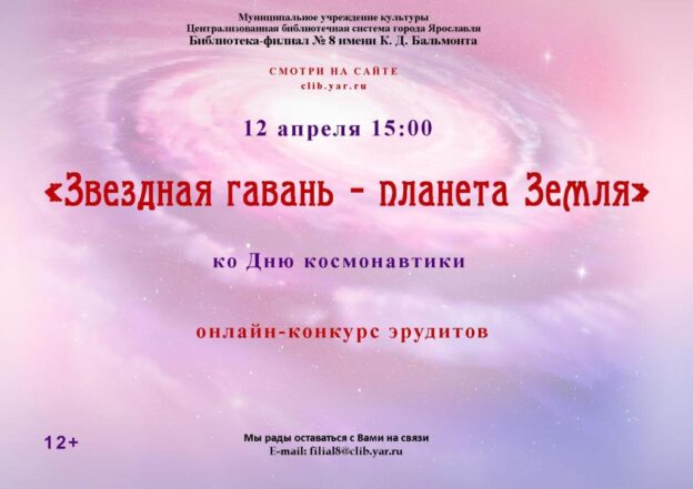 Онлайн-конкурс эрудитов «Звездная гавань – планета Земля»