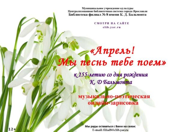 Музыкально-поэтическая онлайн-зарисовка «Апрель! Мы песнь тебе поем»