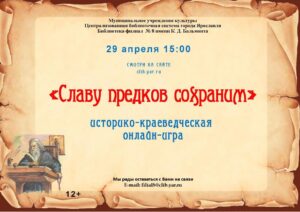 Историко-краеведческая онлайн-игра «Славу предков сохраним»