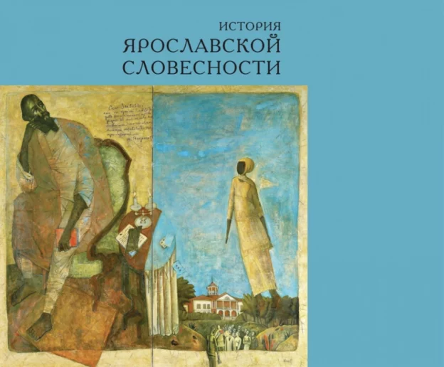История ярославской словесности
