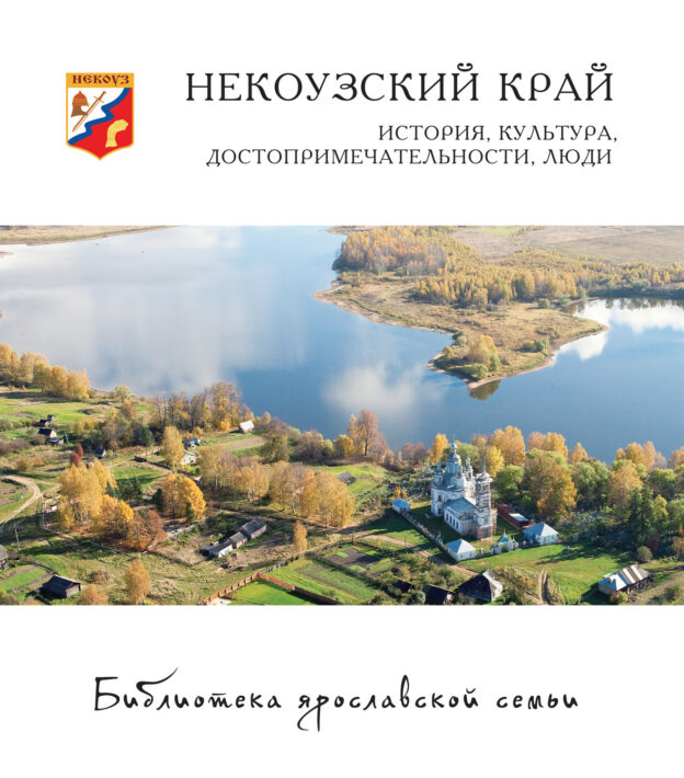 Некоузский край: история, культура, достопримечательности, люди