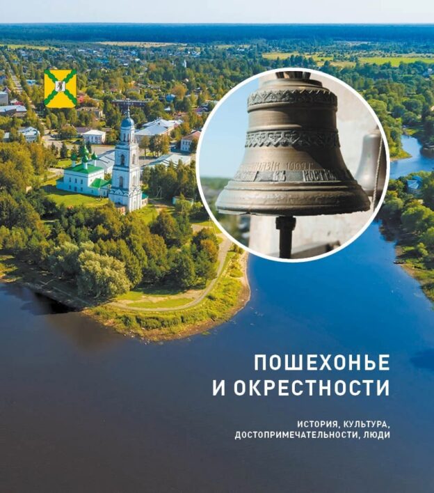 Пошехонье и окрестности: история, культура, достопримечательности, люди