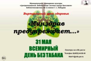 Виртуальный урок здоровья «Минздрав предупреждает…»