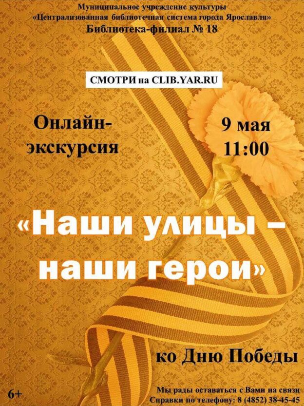 Онлайн-экскурсия «Наши улицы – наши герои»