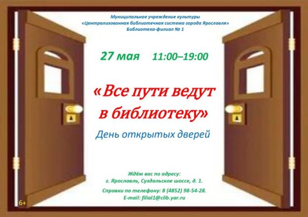 День открытых дверей «Все пути ведут в библиотеку»