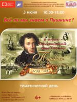 Тематический день «Всё ли мы знаем о Пушкине?..»