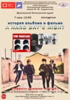 Литературно-музыкальная экскурсия «История альбома и фильма Hard Day’s Night»