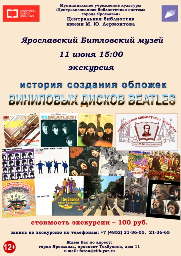 Литературно-музыкальная экскурсия «История создания обложек виниловых дисков “Битлз”»