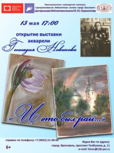 Открытие выставки акварели Геннадия Новикова «И это был рай…»