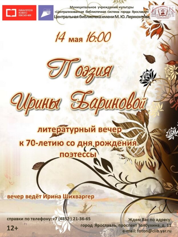 Литературный вечер «Поэзия Ирины Бариновой»