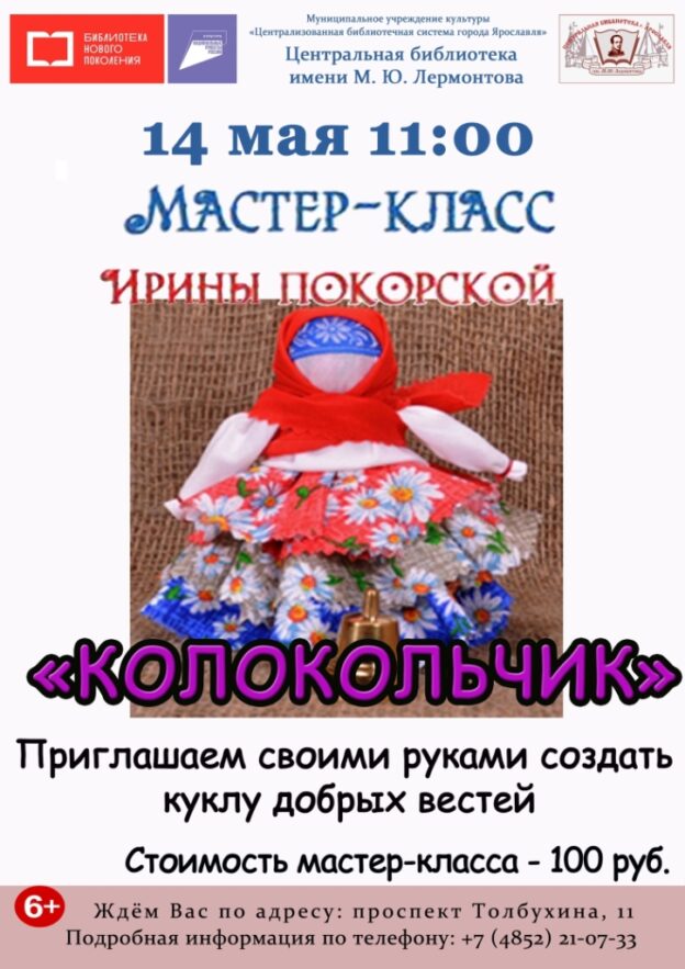 Мастер-класс Ирины Покорской «Колокольчик»