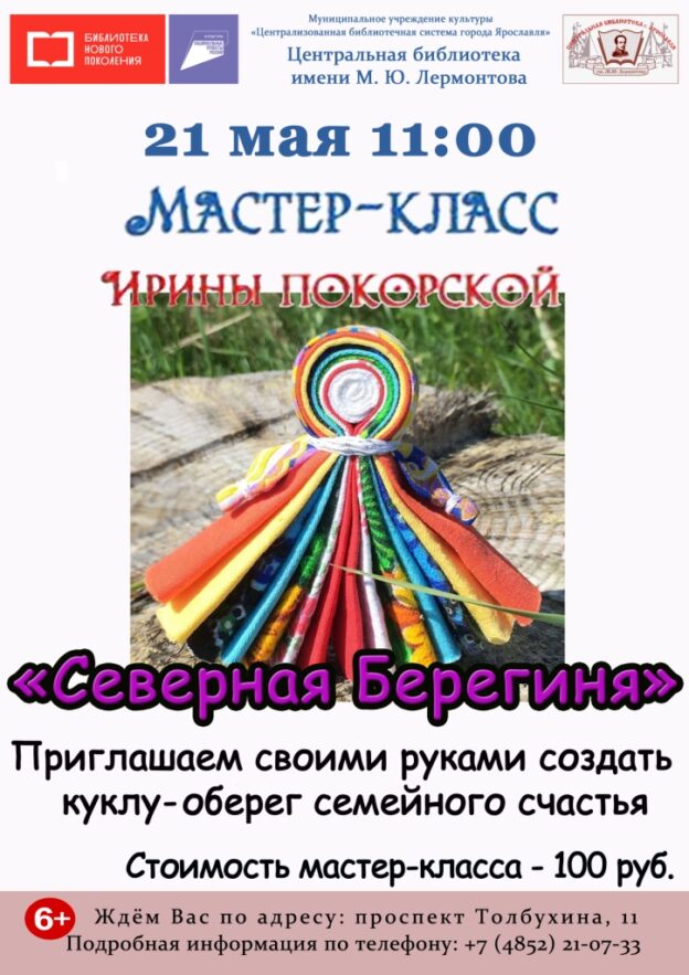Мастер-класс Ирины Покорской «Северная Берегиня»