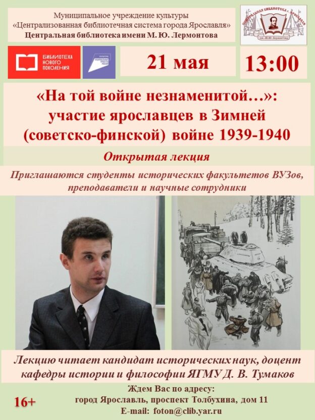 Открытая лекция «“На той войне незнаменитой…”: участие ярославцев в Зимней (советско-финской) войне 1939–1940 гг.»