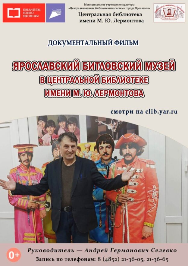 Документальный фильм «Ярославский битловский музей в Центральной библиотеке имени М. Ю. Лермонтова»
