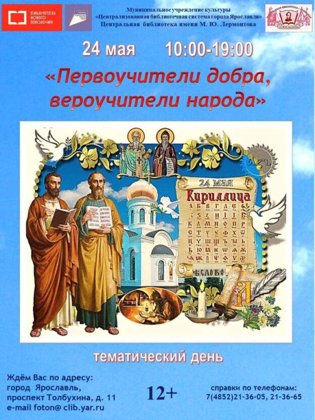 Тематический день «Первоучители добра, вероучители народа»