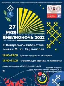 «Библионочь» в Центральной библиотеке имени М. Ю. Лермонтова