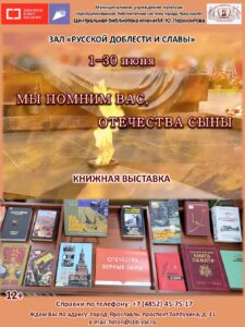 Книжно-иллюстративная выставка «Мы помним Вас, Отечества сыны»