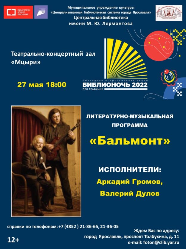 Литературно-музыкальная программа «Бальмонт»