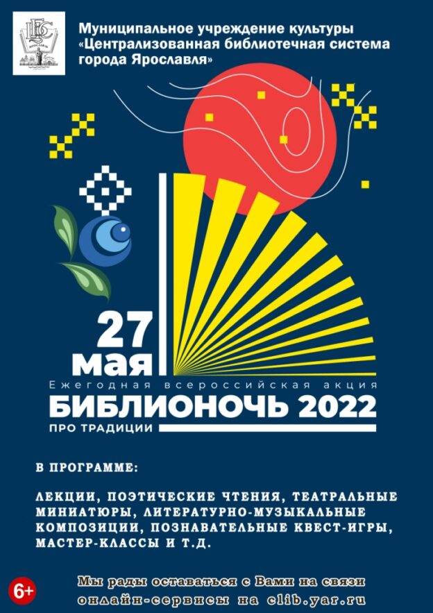 Акция «Библионочь – 2022»