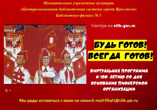 Виртуальная программа «Будь готов! Всегда готов!»