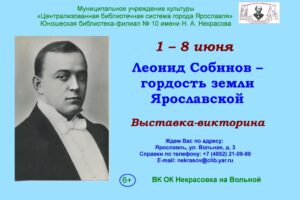 Выставка-викторина «Леонид Собинов – гордость земли Ярославской»