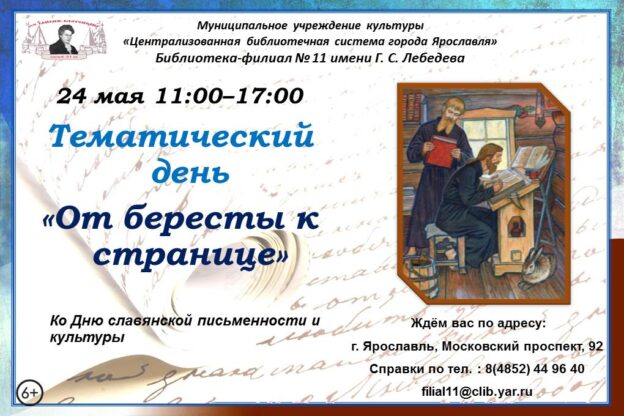Тематический день «От бересты к странице»