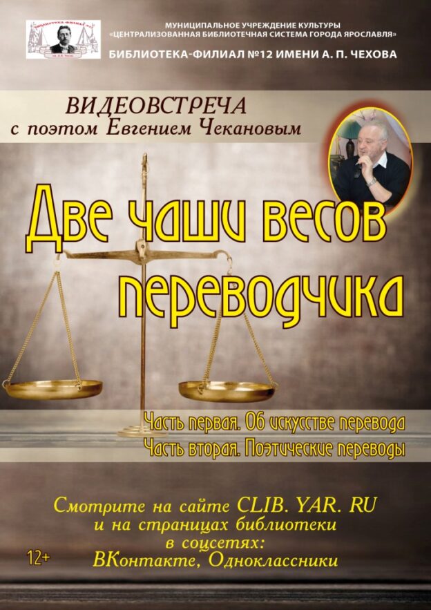 Видеовстреча с поэтом и переводчиком Евгением Чекановым «Две чаши весов переводчика»