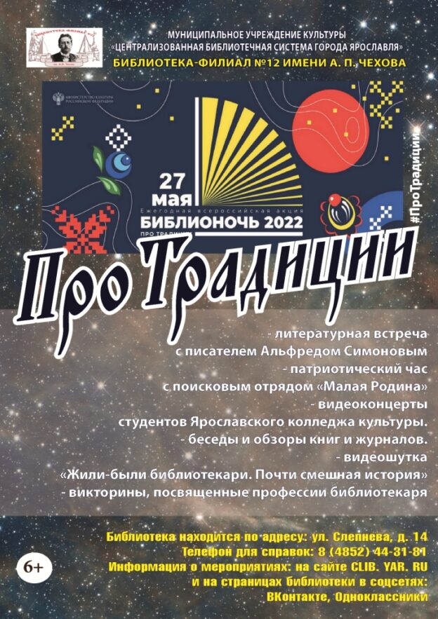 Библионочь «ПроТрадиции»