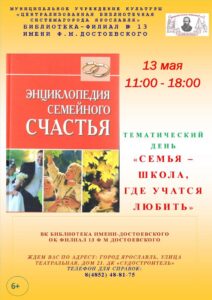 Тематический день «Семья — школа, где учатся любить»