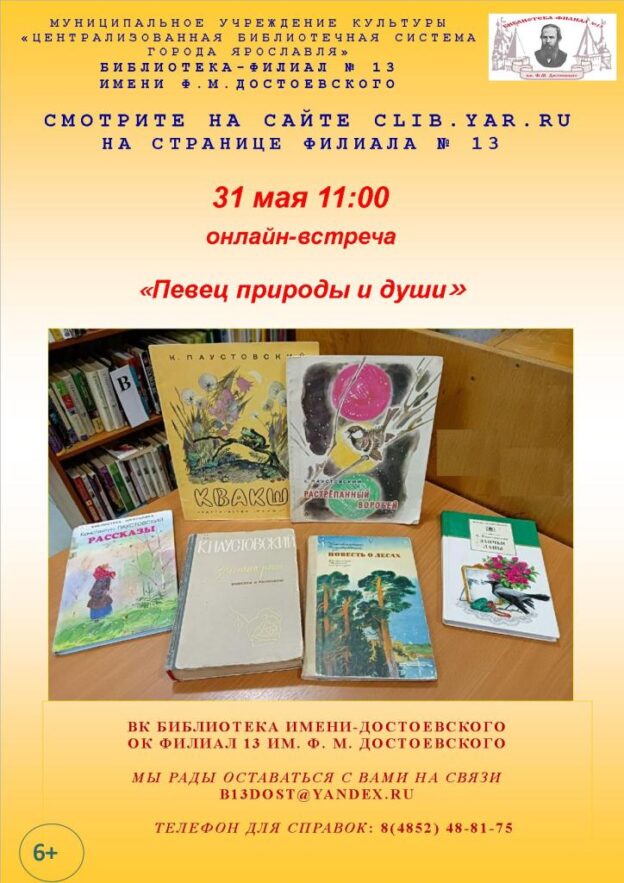 Онлайн-встреча «Певец природы и души»