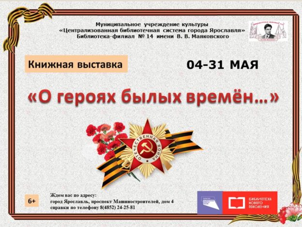 Книжная выставка «О героях былых времен…»