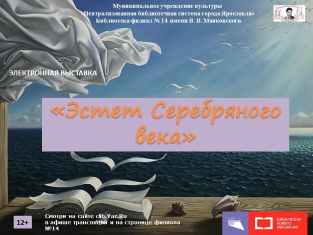 Электронная выставка «Эстет Серебряного века»