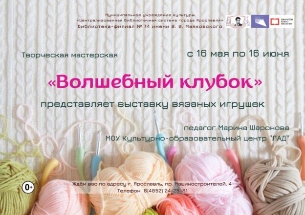 Выставка детских работ творческой мастерской «Волшебный клубок»