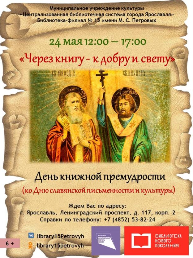 День книжной премудрости «Через книгу – к добру и свету»