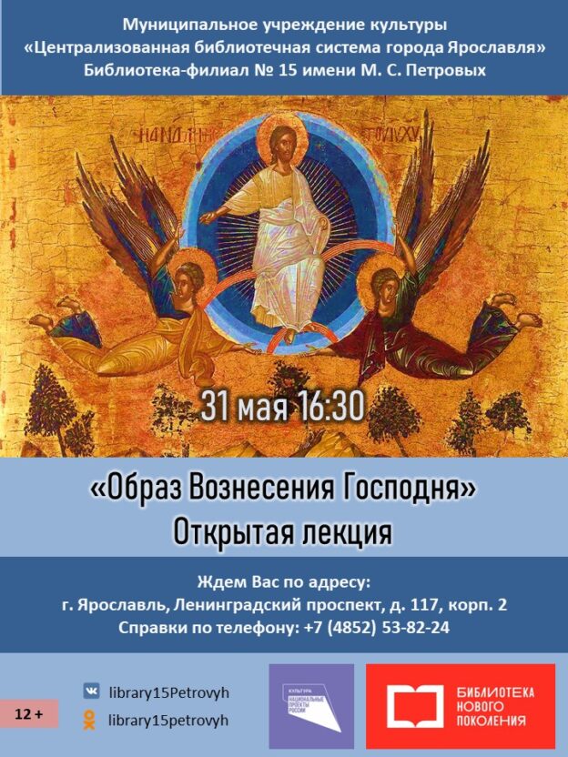 Открытая лекция «Образ Вознесения Господня»
