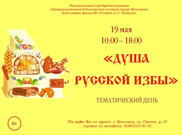 Тематический день «Душа русской избы»