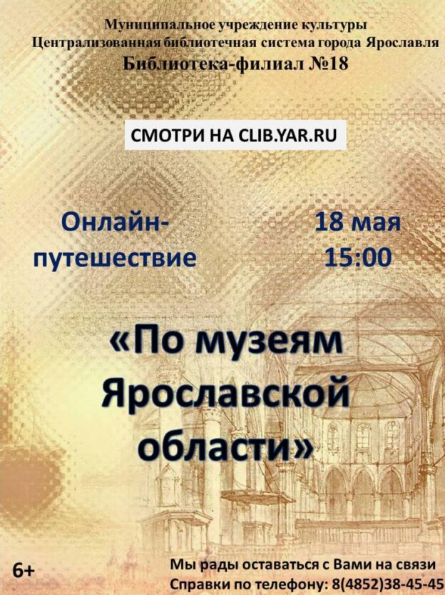 Онлайн-путешествие «По музеям Ярославской области»