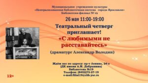Театральный четверг «С любимыми не расставайтесь…»