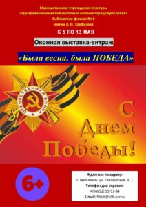 Оконная выставка-витраж «Была весна — была Победа»