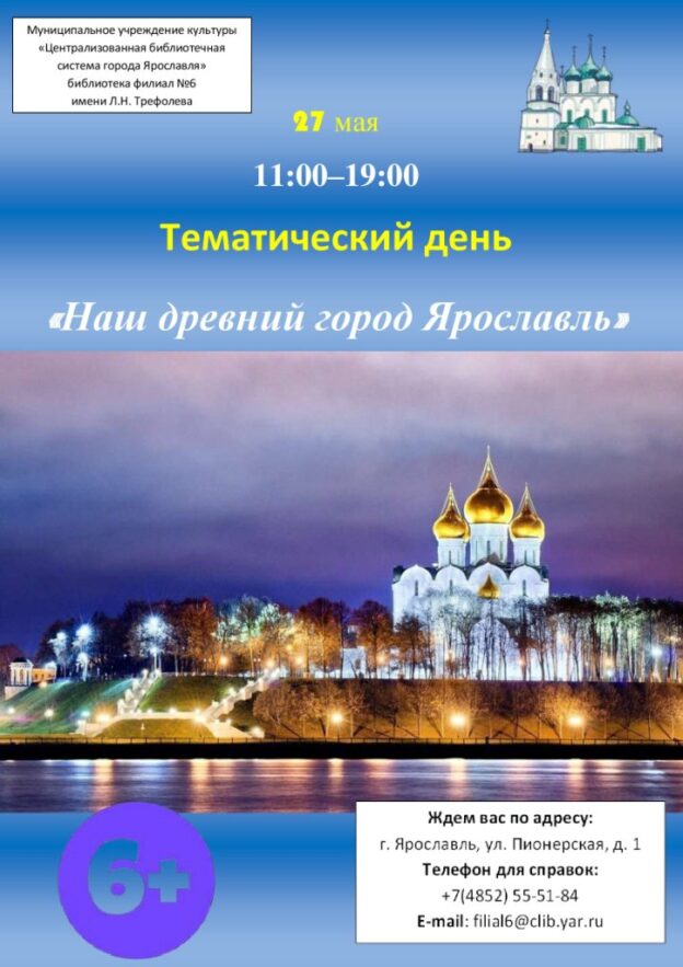 Тематический день «Наш древний город Ярославль»