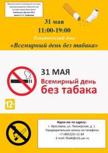 Тематический день «Всемирный день без табака»