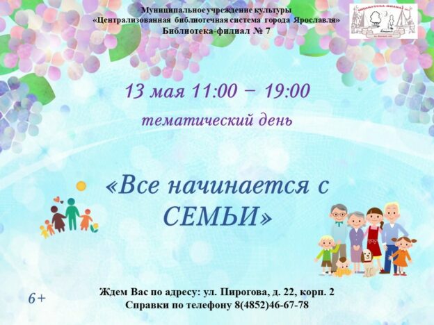 Тематический день «Все начинается с семьи»
