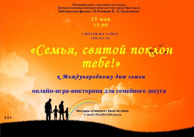 Онлайн-игра-викторина «Семья, святой поклон тебе!»